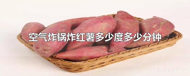空气炸锅炸红薯多少度多少分钟