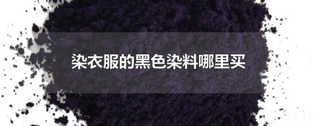染衣服的黑色染料哪里买