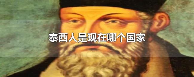 泰西人是现在哪个国家