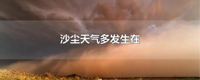 沙尘天气多发生在