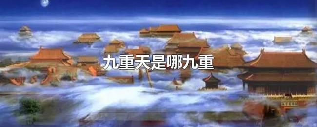 九重天是哪九重 九重天是哪九重