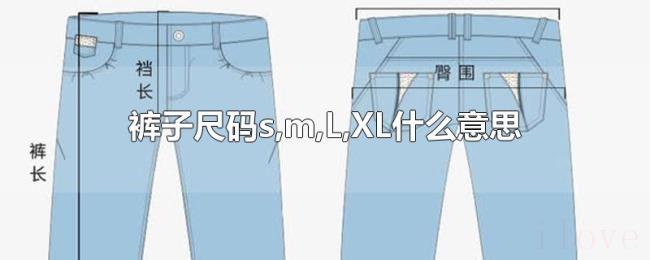 裤子尺码s,m,L,XL什么意思 裤子尺码s,m,L,XL什么意思