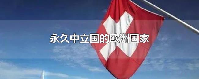 永久中立国的欧洲国家 永久中立国的欧洲国家