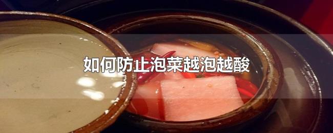如何防止泡菜越泡越酸