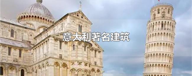 意大利著名建筑