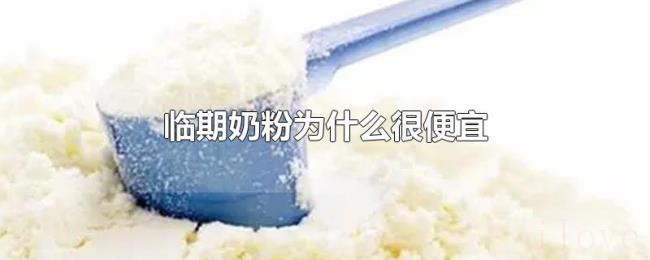 临期奶粉为什么很便宜 临期奶粉为什么很便宜