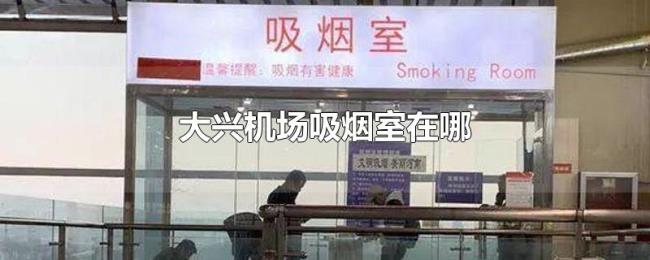 大兴机场吸烟室在哪