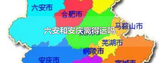 六安和安庆离得远吗