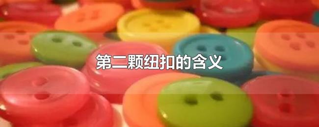 第二颗纽扣的含义
