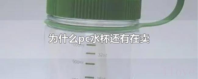 为什么pc水杯还有在卖 为什么pc水杯还有在卖