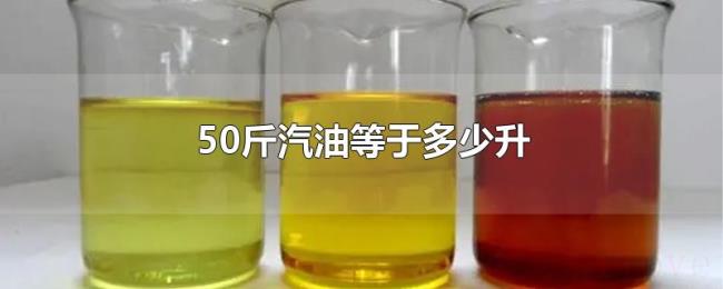 50斤汽油等于多少升