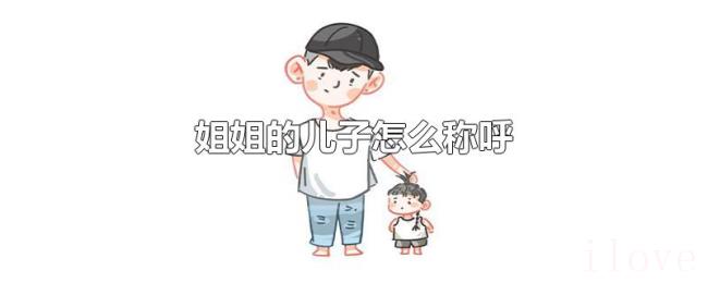 姐姐的儿子怎么称呼