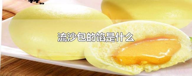 流沙包的馅是什么