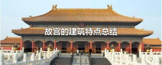 故宫的建筑特点总结 故宫的建筑特点总结