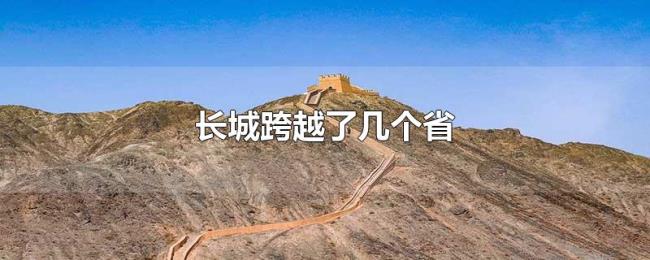 长城跨越了几个省