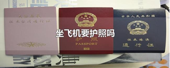 坐飞机要护照吗 坐飞机要护照吗