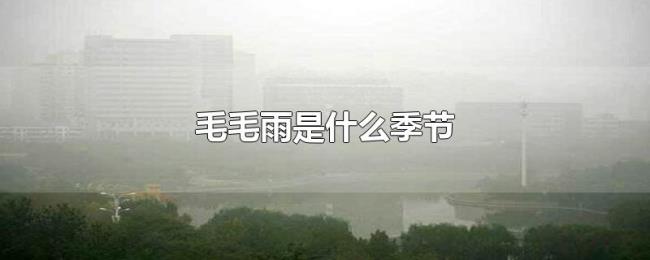 毛毛雨是什么季节