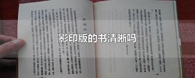 影印版的书清晰吗