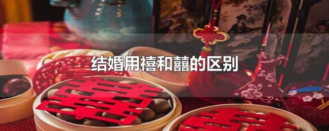 结婚用禧和囍的区别