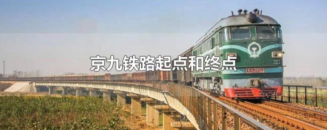 京九铁路起点和终点