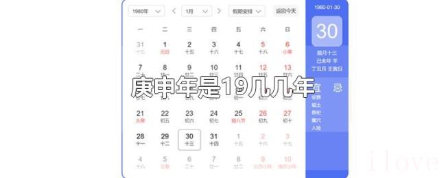 庚申年是19几几年