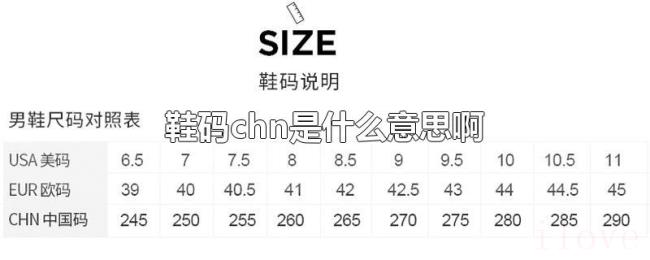 鞋码chn是什么意思啊 鞋码chn是什么意思啊