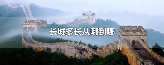 长城多长从哪到哪