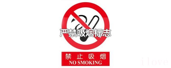 严禁吸烟标志 严禁吸烟标志