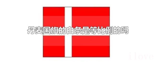 丹麦国旗的白条是等比例的吗