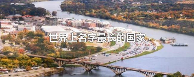 世界上名字最长的国家 世界上名字最长的国家