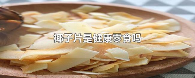 椰子片是健康零食吗