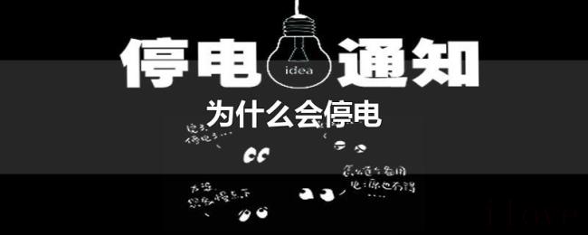 为什么会停电 为什么会停电
