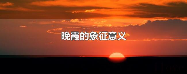 晚霞的象征意义