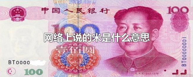 网络上说的米是什么意思 网络上说的米是什么意思