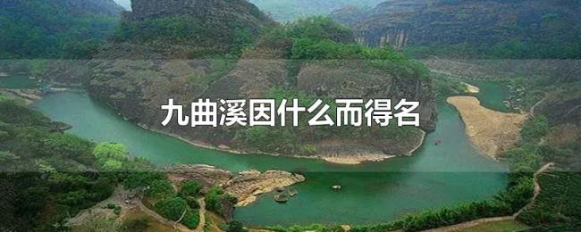 九曲溪因什么而得名