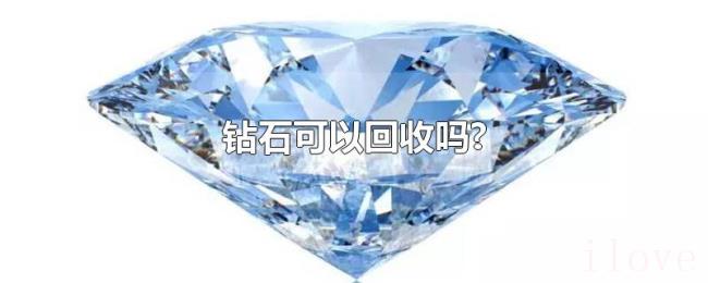 钻石可以回收吗? 钻石可以回收吗?
