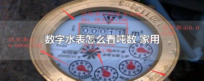 数字水表怎么看吨数（家用）