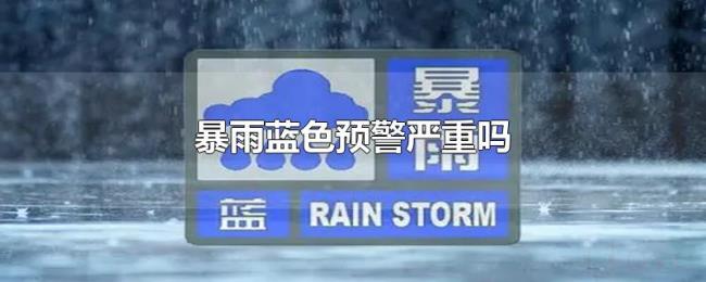 暴雨蓝色预警严重吗