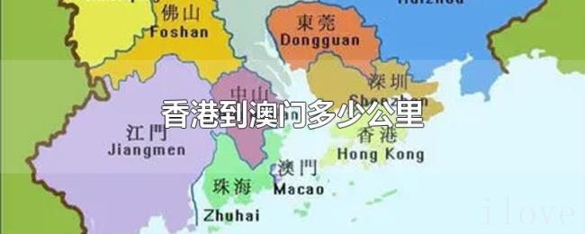 香港到澳门多少公里