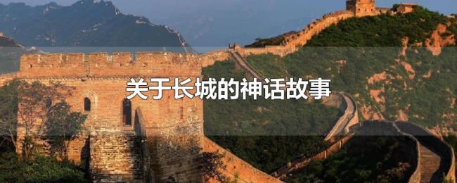 关于长城的神话故事 关于长城的神话故事
