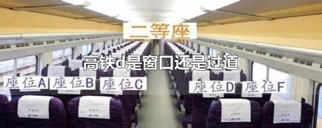 高铁d是窗口还是过道