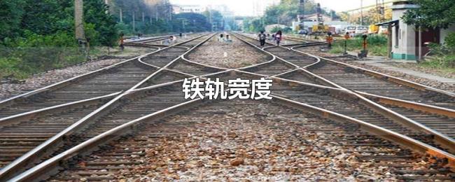 铁轨宽度 铁轨宽度
