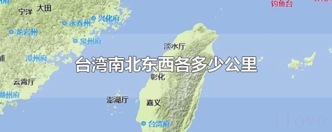 台湾南北东西各多少公里 台湾南北东西各多少公里