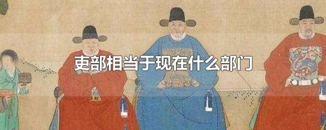 吏部相当于现在什么部门 吏部相当于现在什么部门