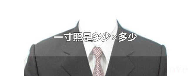 一寸照是多少×多少