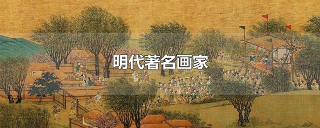 明代著名画家