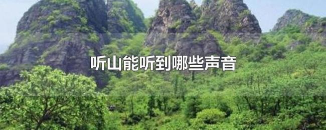 听山能听到哪些声音 听山能听到哪些声音