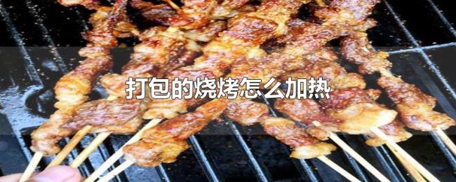 打包的烧烤怎么加热 打包的烧烤怎么加热