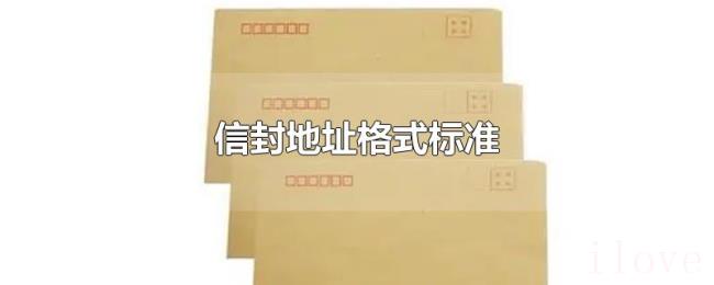 信封地址格式标准 信封地址格式标准