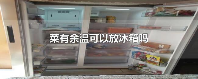菜有余温可以放冰箱吗
